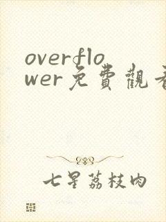 overflower免费观看动漫全集完整版