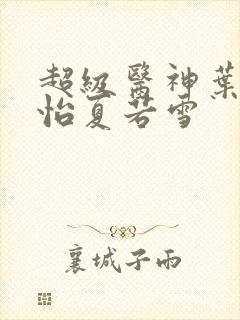 超级医神叶辰孙怡夏若雪