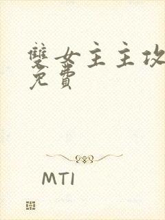 双女主主攻动漫免费