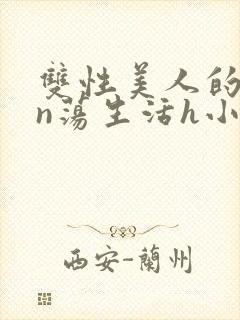 双性美人的yin荡生活h小说封面