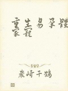 重生易孕体质全家宠封面