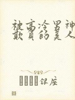 被高冷男神日夜欺负的美人【双性