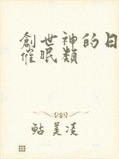 创世神的日常 催眠类