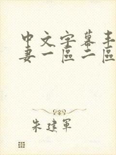 中文字幕丰满人妻一区二区三区