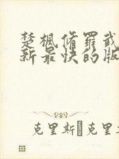 楚枫修罗武神更新最快的版本封面