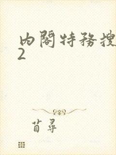 内阁特务搜查官2