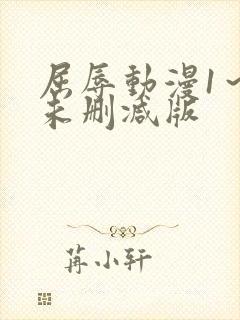 屈辱动漫1～2未删减版封面