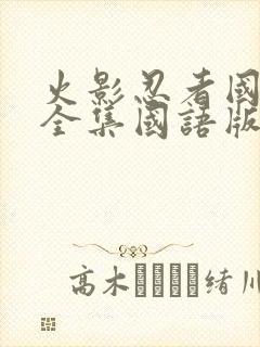 火影忍者国语版全集国语版