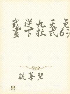 武逆九天免费漫画下拉式6漫画