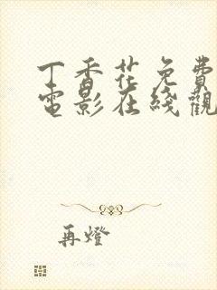 丁香花免费高清电影在线观看完整