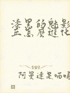 漆黑的魅影皮卡丘怎么进化