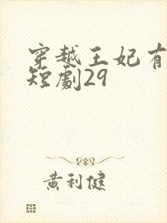 穿越王妃有点野短剧29