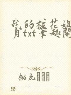 我的校花姐姐木月txt笔趣阁
