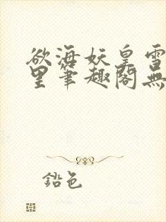 欲海妖皇雪落千里笔趣阁无弹窗封面