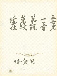 亿万第一季美剧在线观看免费