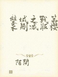 双城之战第二季未删减版樱花动漫