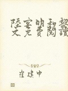 陆宴明和黎甄全文免费阅读最新章节