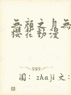 无颜之月无删减樱花动漫