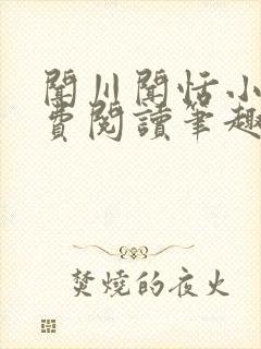 闻川闻恬小说免费阅读笔趣阁封面