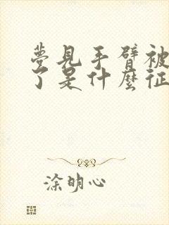 梦见手臂被蛇咬了是什么征兆周公解梦封面