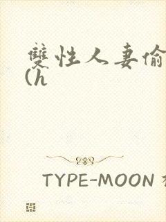 双性人妻偷腥记(h