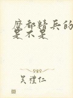 魔都精兵的奴隶是不是封面