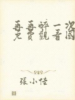 再再醉一次电影免费观看国语版高清