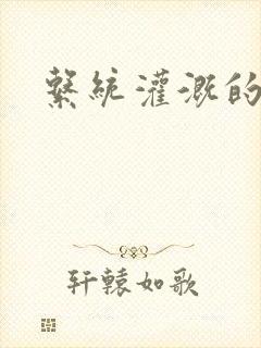 系统灌溉的日常封面