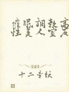 催眠调教高冷双性美人室友梁衡封面