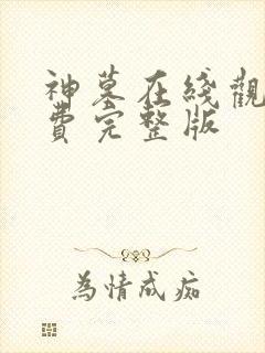 神墓在线观看免费完整版