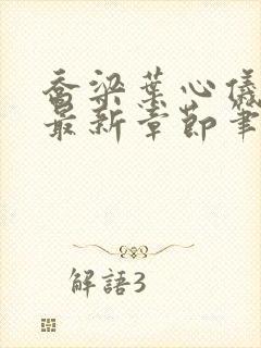 乔梁叶心仪最快最新章节笔趣阁