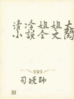 清冷姐姐太撩人小说全文阅读封面