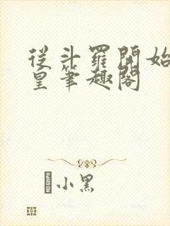 从斗罗开始当女皇笔趣阁