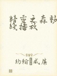 精灵之森动漫在线播放