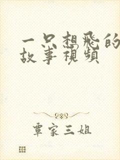 一只想飞的猫的故事视频封面