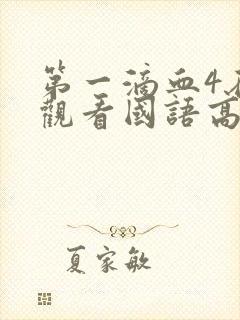 第一滴血4在线观看国语高清完整版免费