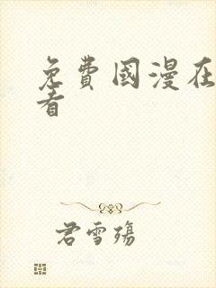 免费国漫在线观看