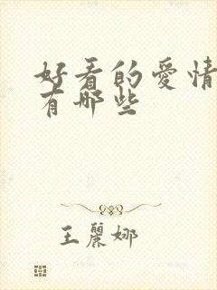 好看的爱情短剧有哪些