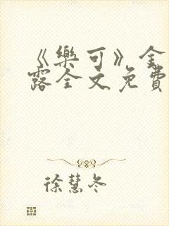 《乐可》金银花露全文免费阅读在线