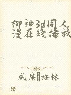 柳神3d同人动漫在线播放