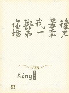 你与我最后的战场第一季免费观看