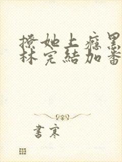 撩她上瘾黑暗森林完结加番外封面