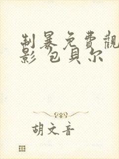 制暴免费观看电影 包贝尔