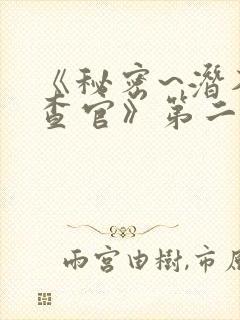 《秘密~潜入搜查官》第二季在线观看