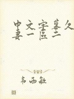 中文字幕久久人妻一区二封面