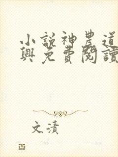 小说神农道君赵兴免费阅读全文无窗口