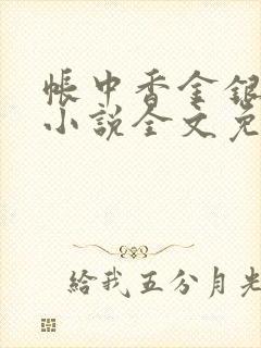 帐中香金银花露小说全文免费阅读封面