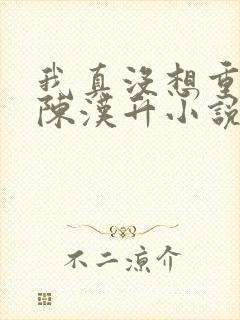 我真没想重生啊陈汉升小说版免费封面