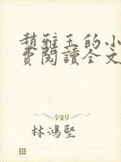 赵雅玉的小说免费阅读全文最新章节封面