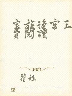 家族后宫王越免费阅读封面